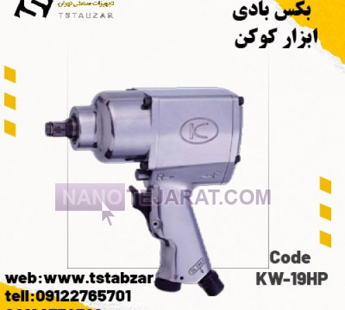 بکس بادی  کوکن KW-19HP 